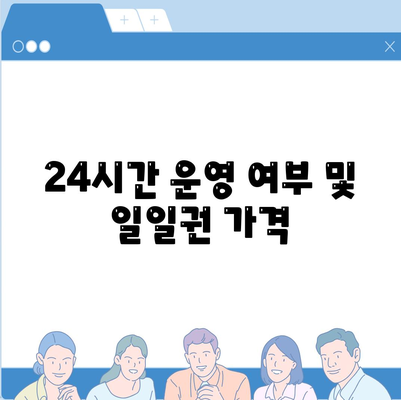 24시간 운영 여부 및 일일권 가격