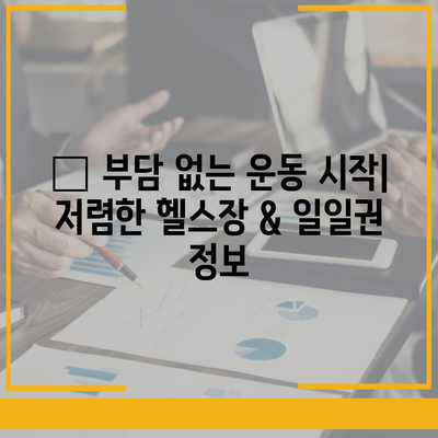 충청남도 논산시 부창동 헬스장 추천 | 가격 | 비용 | pt | 근처 | 24시 | 일일권 | 무인 | 2024 후기 top5