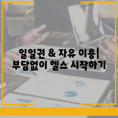 광주시 북구 용봉동 헬스장 추천 | 가격 | 비용 | pt | 근처 | 24시 | 일일권 | 무인 | 2024 후기 top5