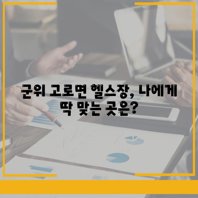 대구시 군위군 고로면 헬스장 추천 | 가격 | 비용 | pt | 근처 | 24시 | 일일권 | 무인 | 2024 후기 top5