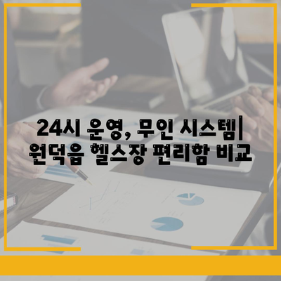 강원도 삼척시 원덕읍 헬스장 추천 | 가격 | 비용 | pt | 근처 | 24시 | 일일권 | 무인 | 2024 후기 top5