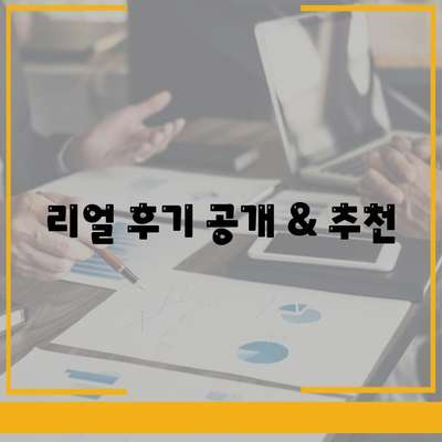 리얼 후기 공개 & 추천