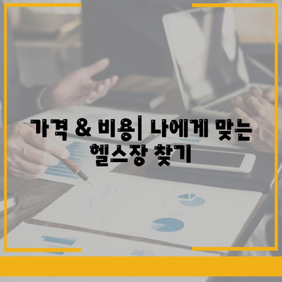 부산시 동래구 사직2동 헬스장 추천 | 가격 | 비용 | pt | 근처 | 24시 | 일일권 | 무인 | 2024 후기 top5