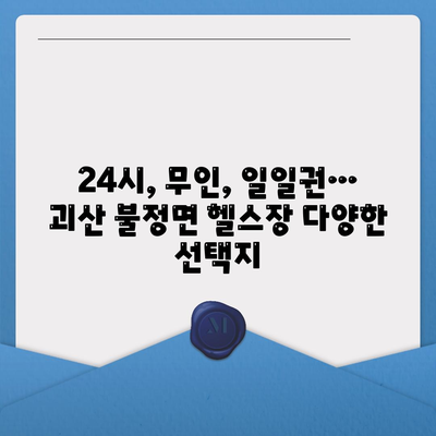 충청북도 괴산군 불정면 헬스장 추천 | 가격 | 비용 | pt | 근처 | 24시 | 일일권 | 무인 | 2024 후기 top5