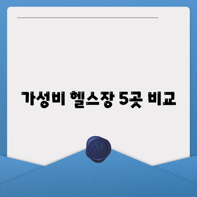 가성비 헬스장 5곳 비교