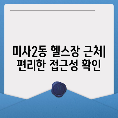 경기도 하남시 미사2동 헬스장 추천 | 가격 | 비용 | pt | 근처 | 24시 | 일일권 | 무인 | 2024 후기 top5