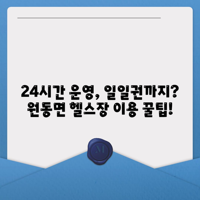 경상남도 양산시 원동면 헬스장 추천 | 가격 | 비용 | pt | 근처 | 24시 | 일일권 | 무인 | 2024 후기 top5