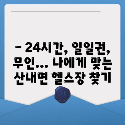 경상북도 경주시 산내면 헬스장 추천 | 가격 | 비용 | pt | 근처 | 24시 | 일일권 | 무인 | 2024 후기 top5