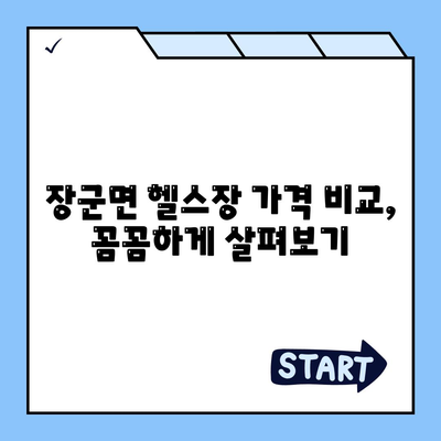 세종시 세종특별자치시 장군면 헬스장 추천 | 가격 | 비용 | pt | 근처 | 24시 | 일일권 | 무인 | 2024 후기 top5