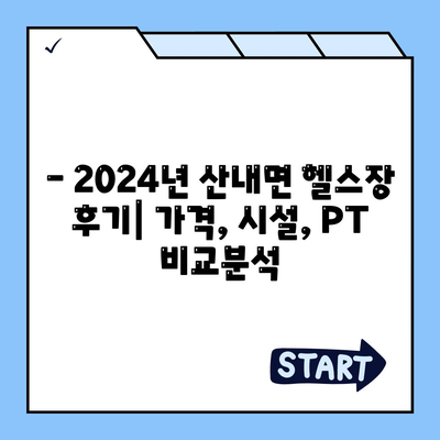 경상북도 경주시 산내면 헬스장 추천 | 가격 | 비용 | pt | 근처 | 24시 | 일일권 | 무인 | 2024 후기 top5