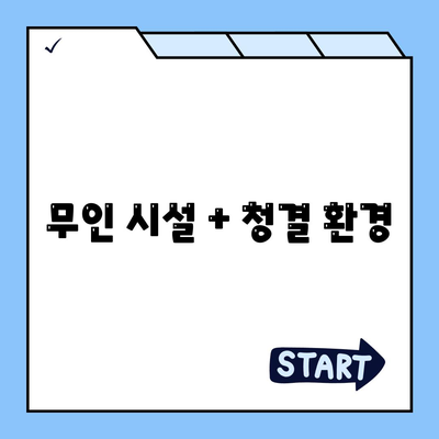 무인 시설 + 청결 환경