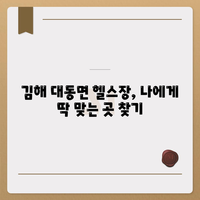 경상남도 김해시 대동면 헬스장 추천 | 가격 | 비용 | pt | 근처 | 24시 | 일일권 | 무인 | 2024 후기 top5