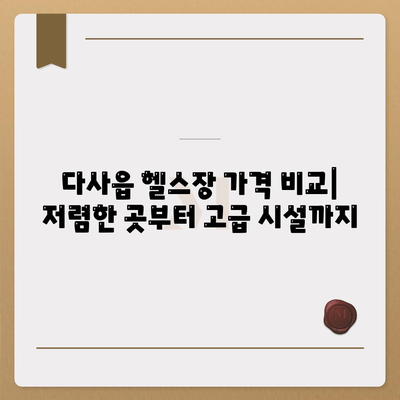 대구시 달성군 다사읍 헬스장 추천 | 가격 | 비용 | pt | 근처 | 24시 | 일일권 | 무인 | 2024 후기 top5