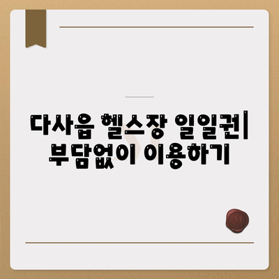 대구시 달성군 다사읍 헬스장 추천 | 가격 | 비용 | pt | 근처 | 24시 | 일일권 | 무인 | 2024 후기 top5