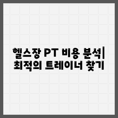 헬스장 PT 비용 분석| 최적의 트레이너 찾기