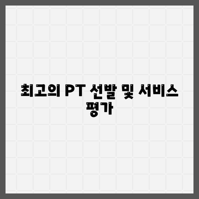 최고의 PT 선발 및 서비스 평가