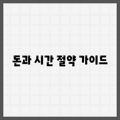 돈과 시간 절약 가이드