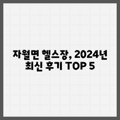 인천시 옹진군 자월면 헬스장 추천 | 가격 | 비용 | pt | 근처 | 24시 | 일일권 | 무인 | 2024 후기 top5