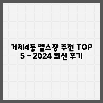 부산시 연제구 거제4동 헬스장 추천 | 가격 | 비용 | pt | 근처 | 24시 | 일일권 | 무인 | 2024 후기 top5