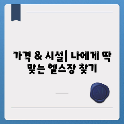 울산시 중구 복산1동 헬스장 추천 | 가격 | 비용 | pt | 근처 | 24시 | 일일권 | 무인 | 2024 후기 top5