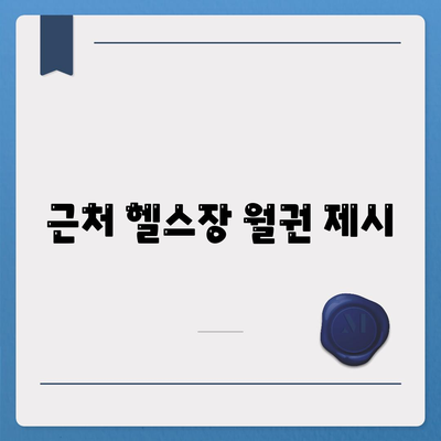 근처 헬스장 월권 제시