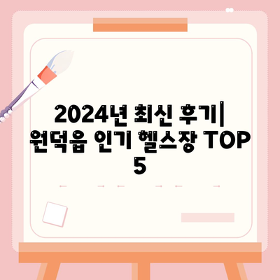 강원도 삼척시 원덕읍 헬스장 추천 | 가격 | 비용 | pt | 근처 | 24시 | 일일권 | 무인 | 2024 후기 top5