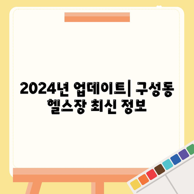 2024년 업데이트| 구성동 헬스장 최신 정보