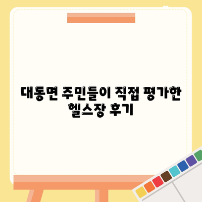 경상남도 김해시 대동면 헬스장 추천 | 가격 | 비용 | pt | 근처 | 24시 | 일일권 | 무인 | 2024 후기 top5