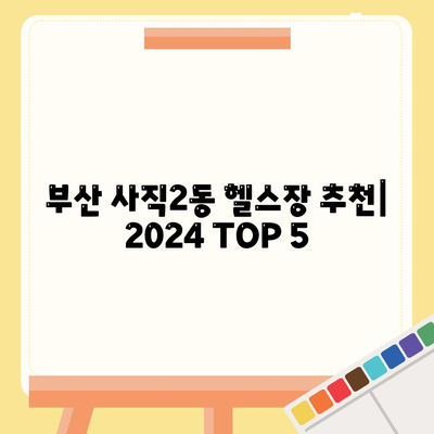 부산시 동래구 사직2동 헬스장 추천 | 가격 | 비용 | pt | 근처 | 24시 | 일일권 | 무인 | 2024 후기 top5