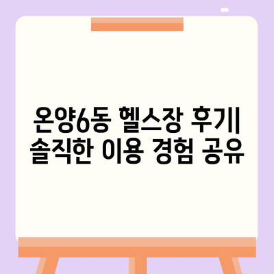 충청남도 아산시 온양6동 헬스장 추천 | 가격 | 비용 | pt | 근처 | 24시 | 일일권 | 무인 | 2024 후기 top5