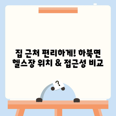 경상남도 양산시 하북면 헬스장 추천 | 가격 | 비용 | pt | 근처 | 24시 | 일일권 | 무인 | 2024 후기 top5