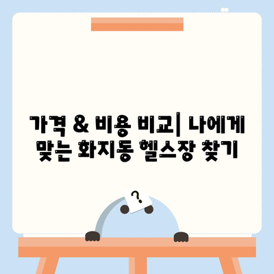 충청남도 논산시 화지동 헬스장 추천 | 가격 | 비용 | pt | 근처 | 24시 | 일일권 | 무인 | 2024 후기 top5