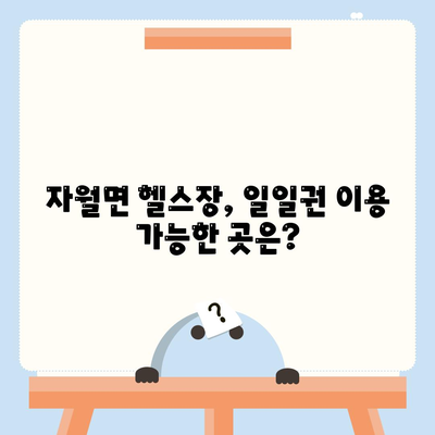 인천시 옹진군 자월면 헬스장 추천 | 가격 | 비용 | pt | 근처 | 24시 | 일일권 | 무인 | 2024 후기 top5