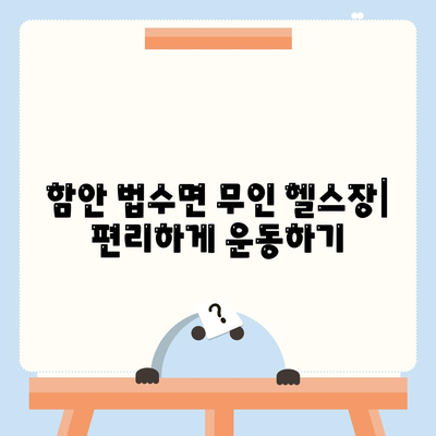 경상남도 함안군 법수면 헬스장 추천 | 가격 | 비용 | pt | 근처 | 24시 | 일일권 | 무인 | 2024 후기 top5