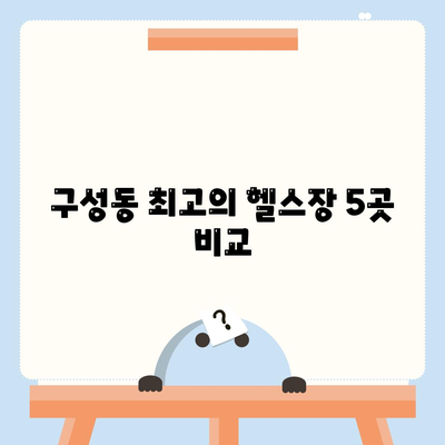 구성동 최고의 헬스장 5곳 비교