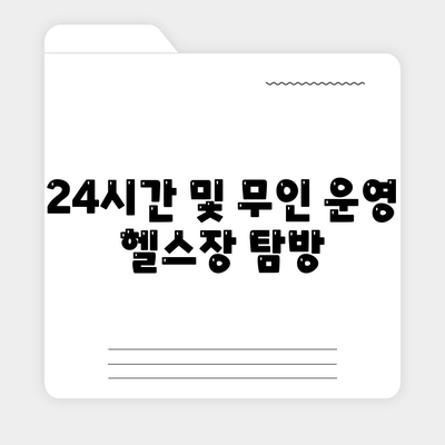 24시간 및 무인 운영 헬스장 탐방