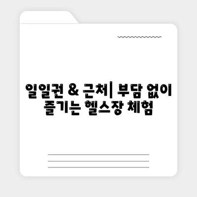 광주시 서구 상무1동 헬스장 추천 | 가격 | 비용 | pt | 근처 | 24시 | 일일권 | 무인 | 2024 후기 top5