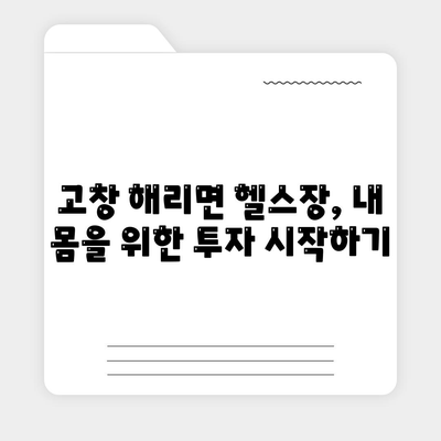 전라북도 고창군 해리면 헬스장 추천 | 가격 | 비용 | pt | 근처 | 24시 | 일일권 | 무인 | 2024 후기 top5