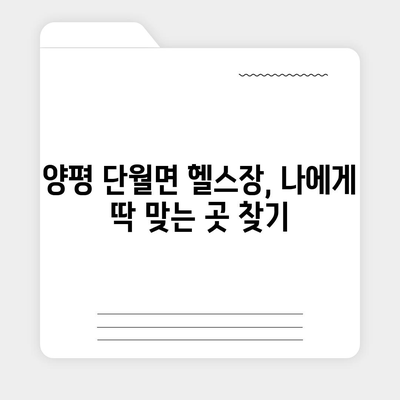 경기도 양평군 단월면 헬스장 추천 | 가격 | 비용 | pt | 근처 | 24시 | 일일권 | 무인 | 2024 후기 top5