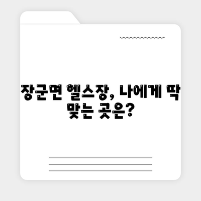 세종시 세종특별자치시 장군면 헬스장 추천 | 가격 | 비용 | pt | 근처 | 24시 | 일일권 | 무인 | 2024 후기 top5