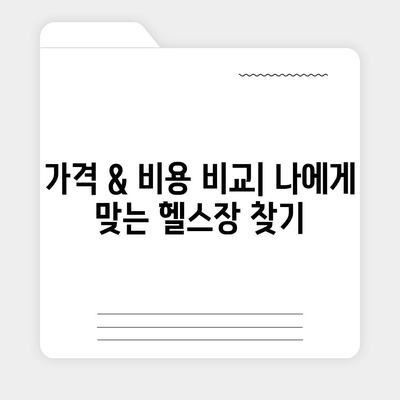 경기도 하남시 미사2동 헬스장 추천 | 가격 | 비용 | pt | 근처 | 24시 | 일일권 | 무인 | 2024 후기 top5