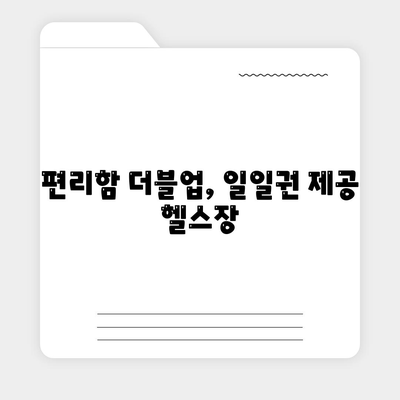 편리함 더블업, 일일권 제공 헬스장