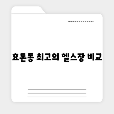 효돈동 최고의 헬스장 비교