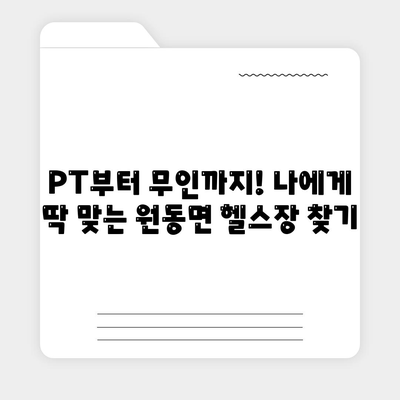 경상남도 양산시 원동면 헬스장 추천 | 가격 | 비용 | pt | 근처 | 24시 | 일일권 | 무인 | 2024 후기 top5