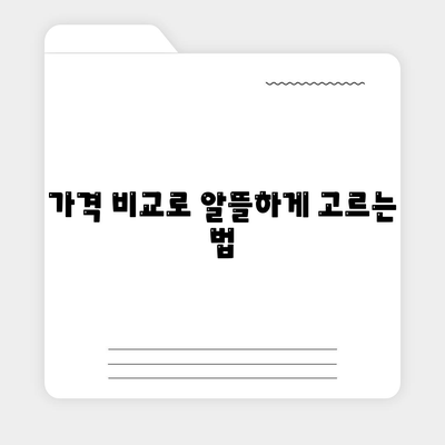 가격 비교로 알뜰하게 고르는 법