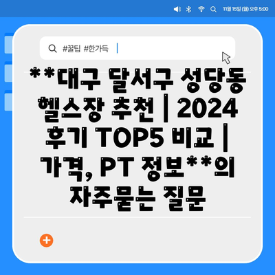 **대구 달서구 성당동 헬스장 추천 | 2024 후기 TOP5 비교 | 가격, PT 정보**