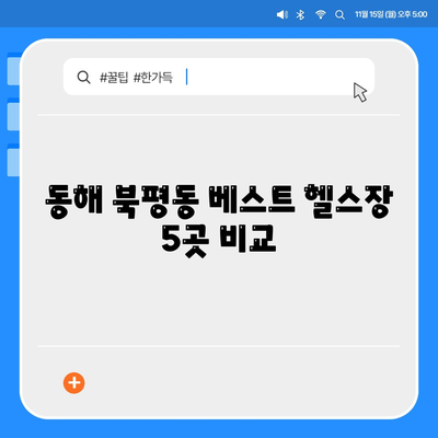 동해 북평동 베스트 헬스장 5곳 비교