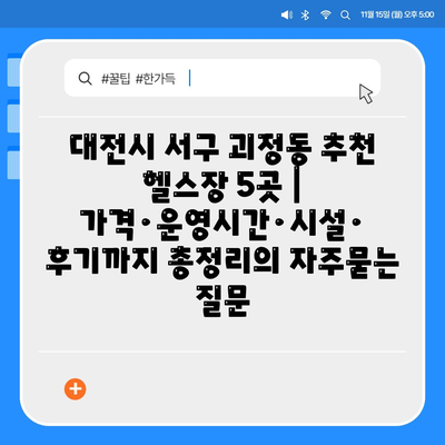 대전시 서구 괴정동 추천 헬스장 5곳 | 가격·운영시간·시설· 후기까지 총정리