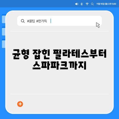 균형 잡힌 필라테스부터 스파파크까지