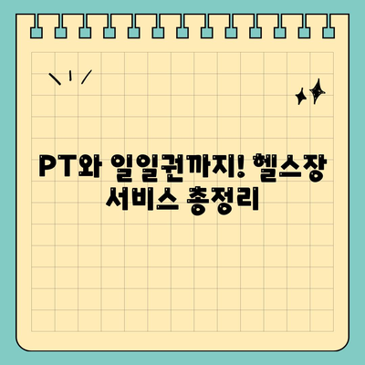 PT와 일일권까지! 헬스장 서비스 총정리